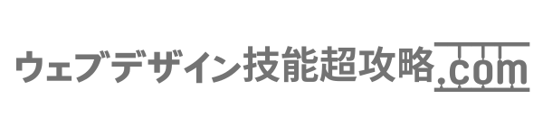 ウェブデザイン技能超攻略.com